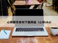 临沧心碎都市素材下载网站（心碎ska）